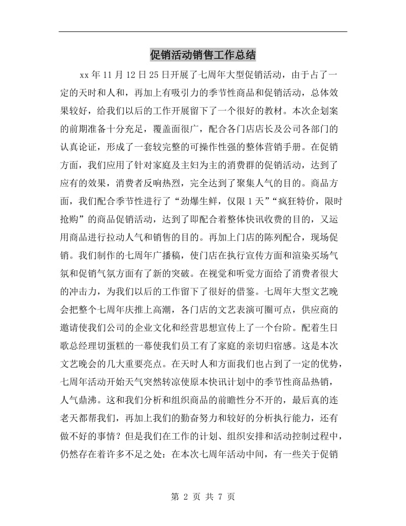 促销活动销售工作总结.doc_第2页