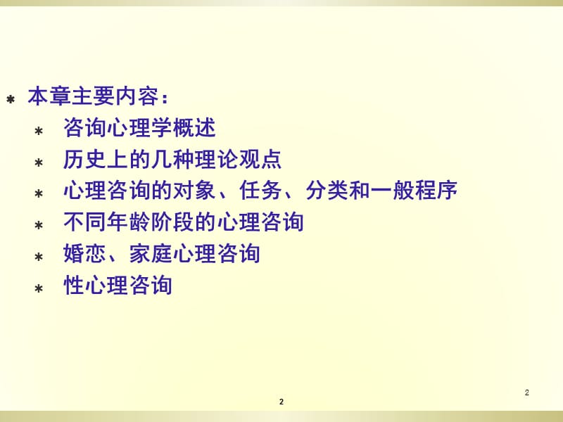 咨询心理学课件—培训上课.ppt_第2页