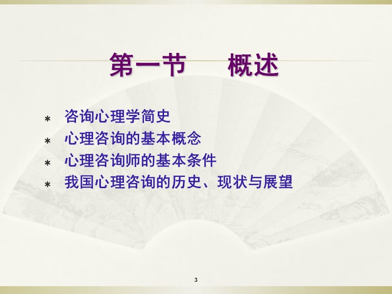 咨询心理学课件—培训上课.ppt_第3页