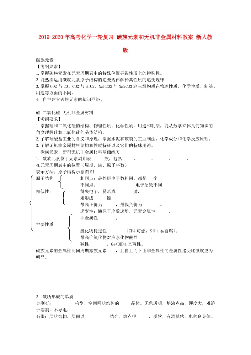 2019-2020年高考化学一轮复习 碳族元素和无机非金属材料教案 新人教版.doc_第1页