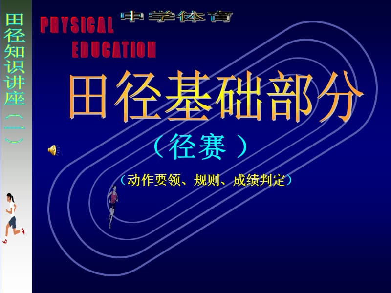 《中学体育教师培训》PPT课件.ppt_第1页