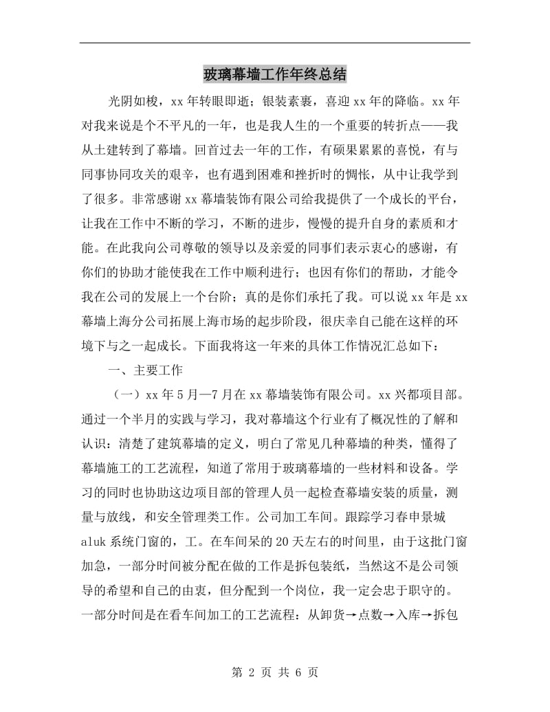 玻璃幕墙工作年终总结.doc_第2页