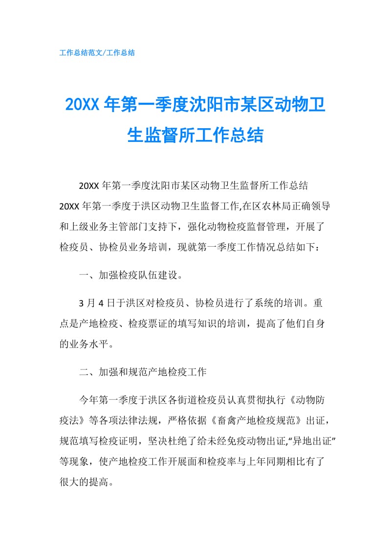 20XX年第一季度沈阳市某区动物卫生监督所工作总结.doc_第1页