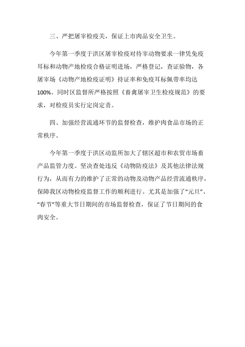 20XX年第一季度沈阳市某区动物卫生监督所工作总结.doc_第2页
