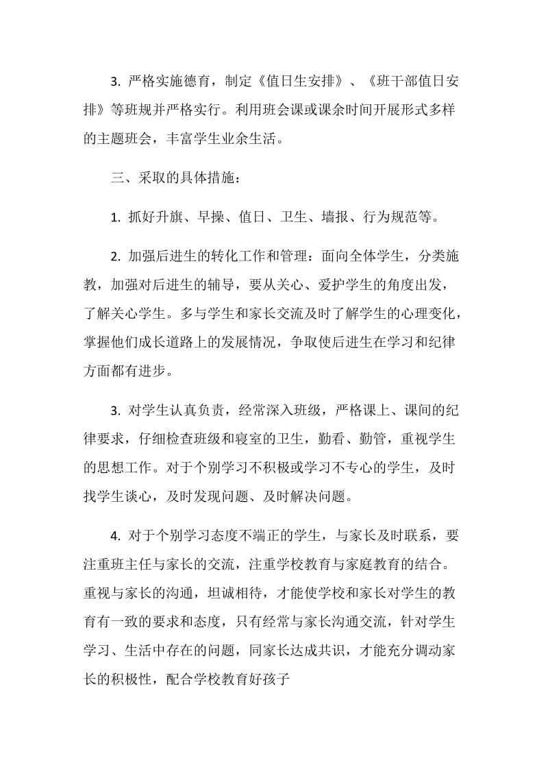 20XX年见习班主任工作计划.doc_第2页