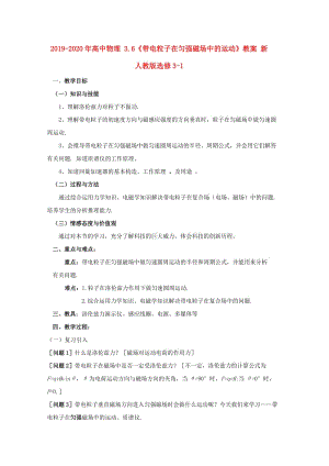 2019-2020年高中物理 3.6《帶電粒子在勻強磁場中的運動》教案 新人教版選修3-1.doc