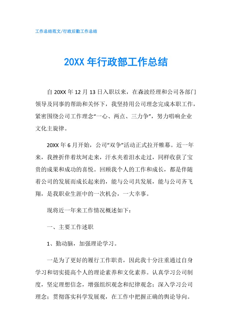 20XX年行政部工作总结.doc_第1页