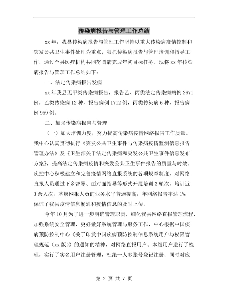 传染病报告与管理工作总结.doc_第2页