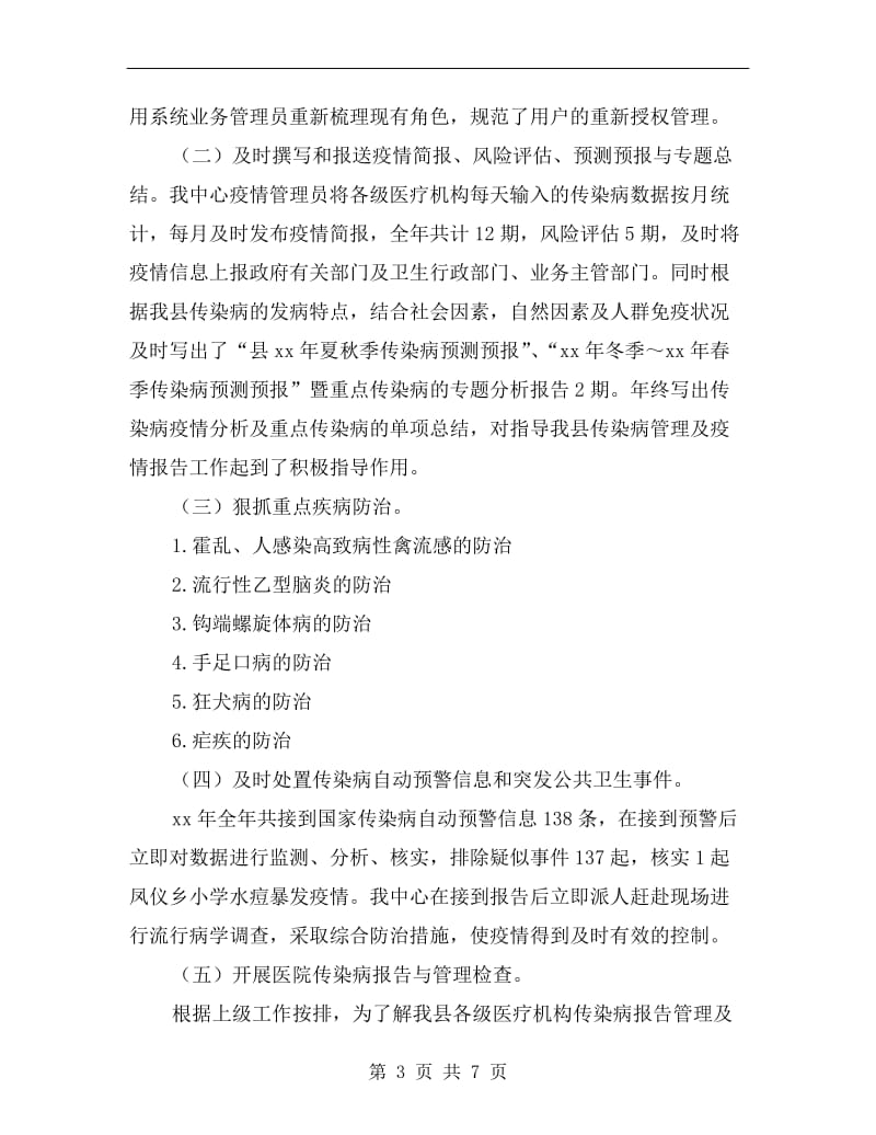 传染病报告与管理工作总结.doc_第3页