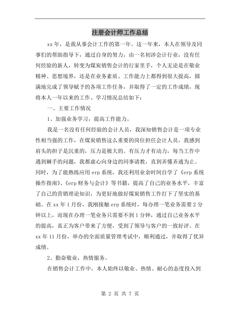 注册会计师工作总结.doc_第2页