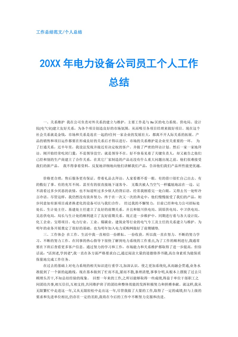 20XX年电力设备公司员工个人工作总结.doc_第1页