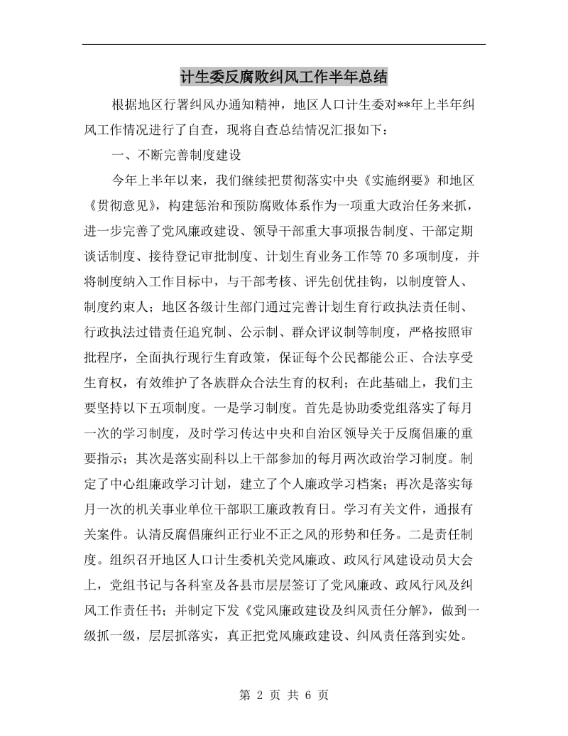 计生委反腐败纠风工作半年总结.doc_第2页