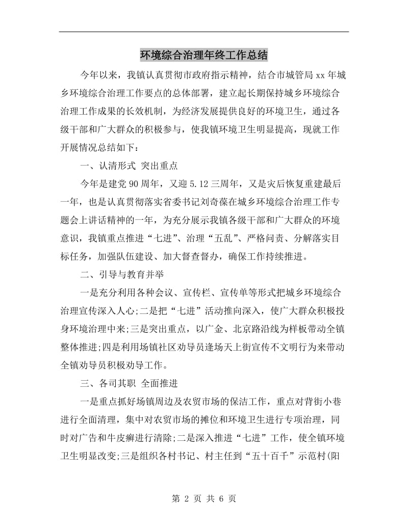 环境综合治理年终工作总结.doc_第2页