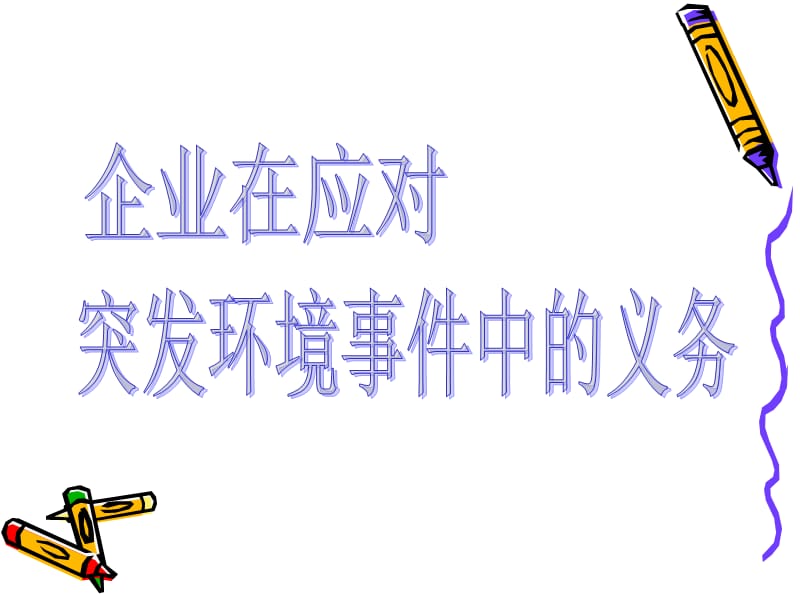 公司环境应急预案编制汇总.ppt_第3页