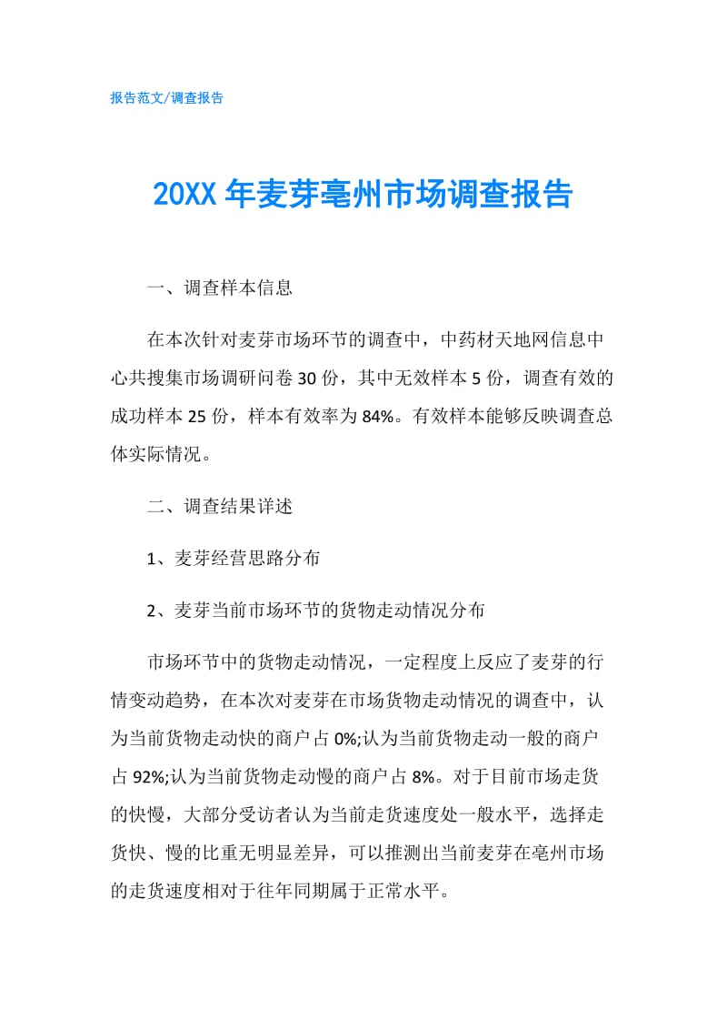 20XX年麦芽亳州市场调查报告.doc_第1页