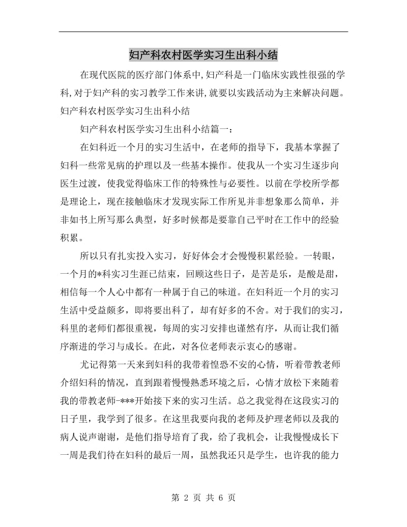 妇产科农村医学实习生出科小结.doc_第2页