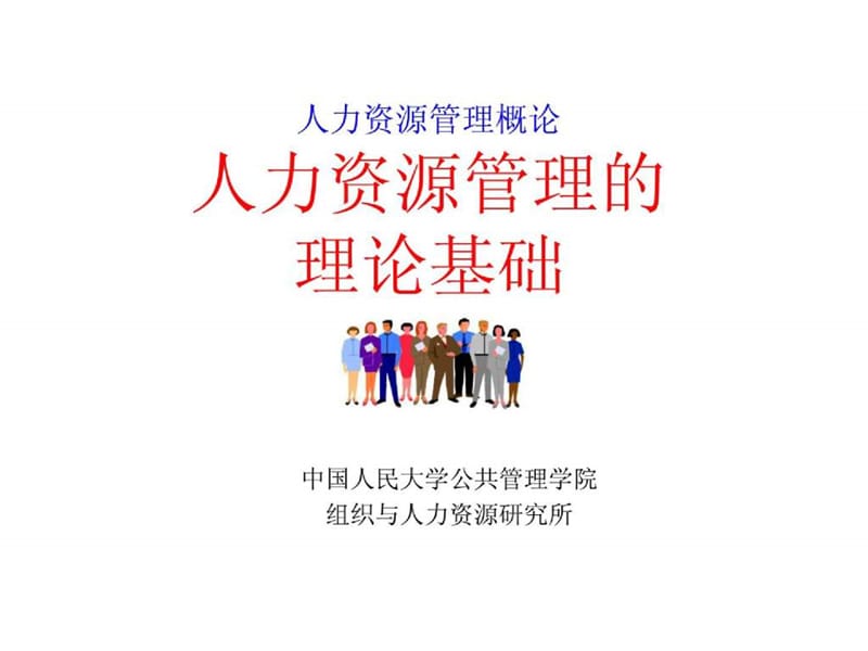 人力资源管理概论-人力资源管理的理论基础.ppt_第1页