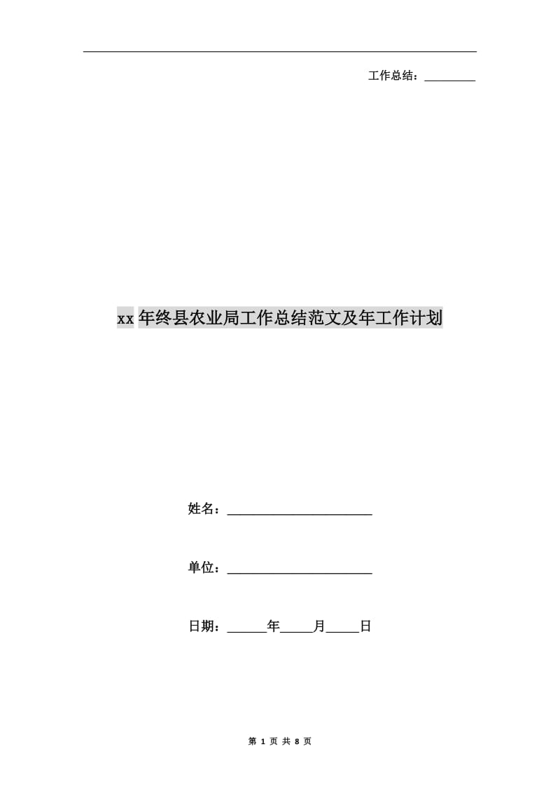 xx年终县农业局工作总结范文及年工作计划.doc_第1页