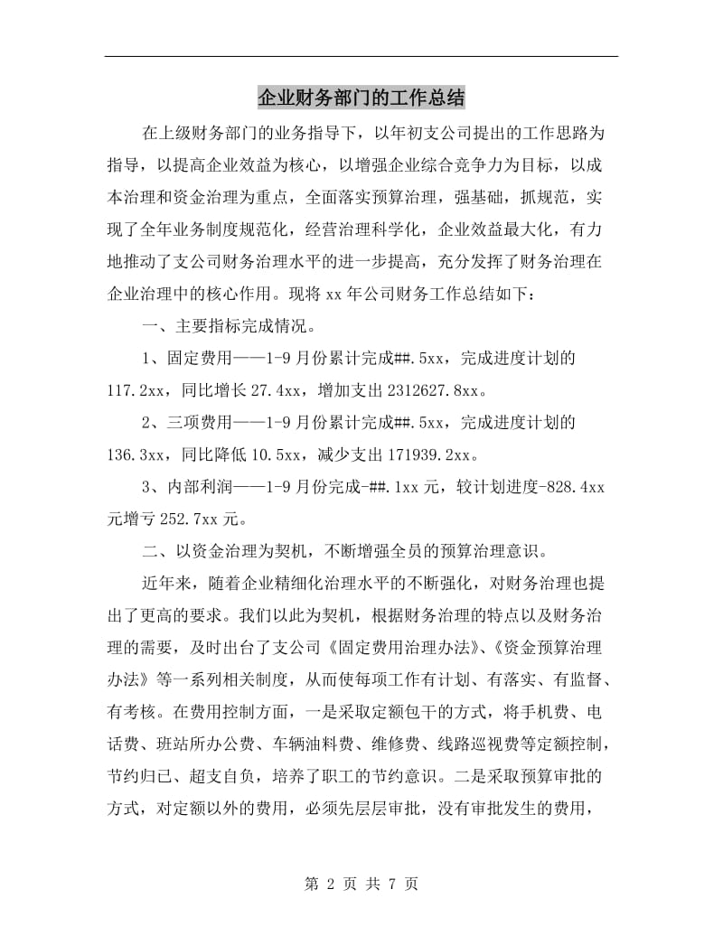 企业财务部门的工作总结.doc_第2页