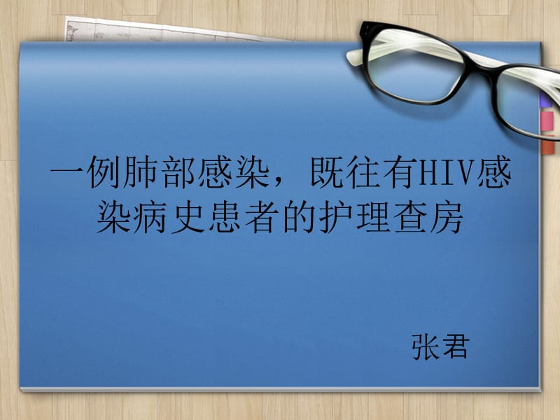 《hiv护理查房》ppt课件.ppt_第1页