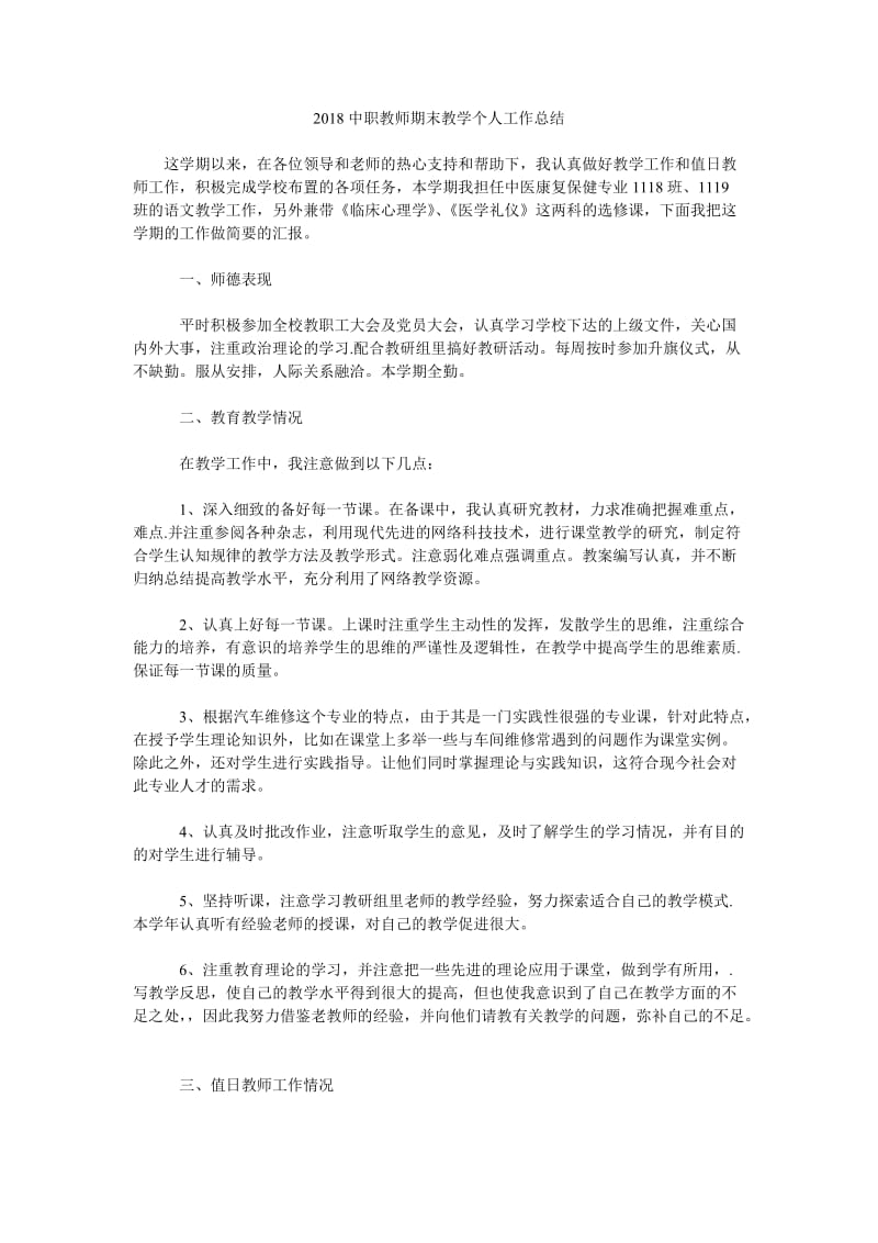 2018中职教师期末教学个人工作总结.doc_第1页