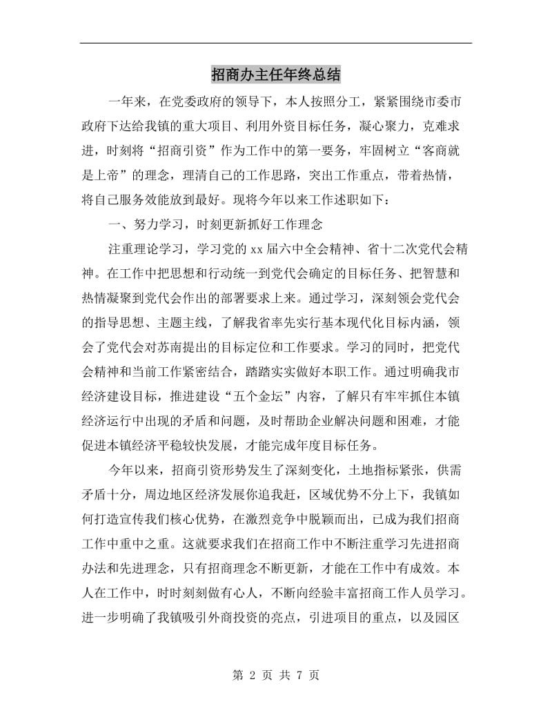 招商办主任年终总结.doc_第2页