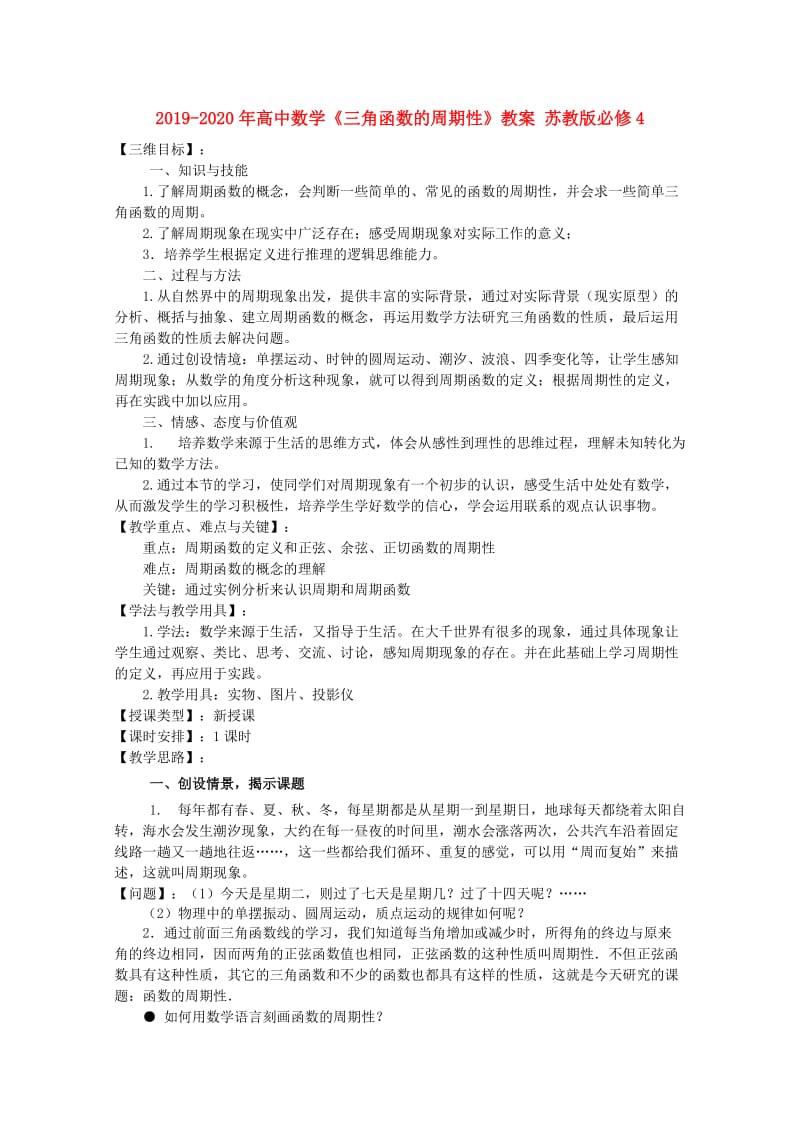 2019-2020年高中数学《三角函数的周期性》教案 苏教版必修4.doc_第1页