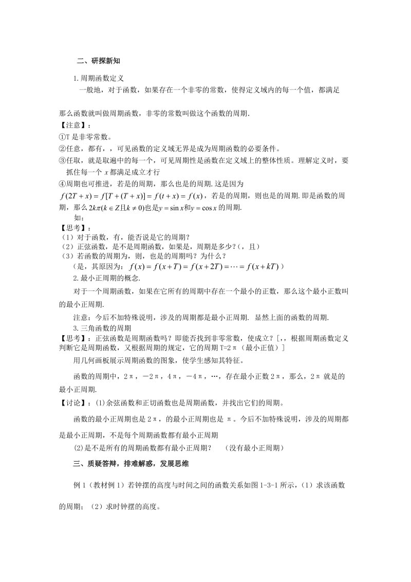 2019-2020年高中数学《三角函数的周期性》教案 苏教版必修4.doc_第2页