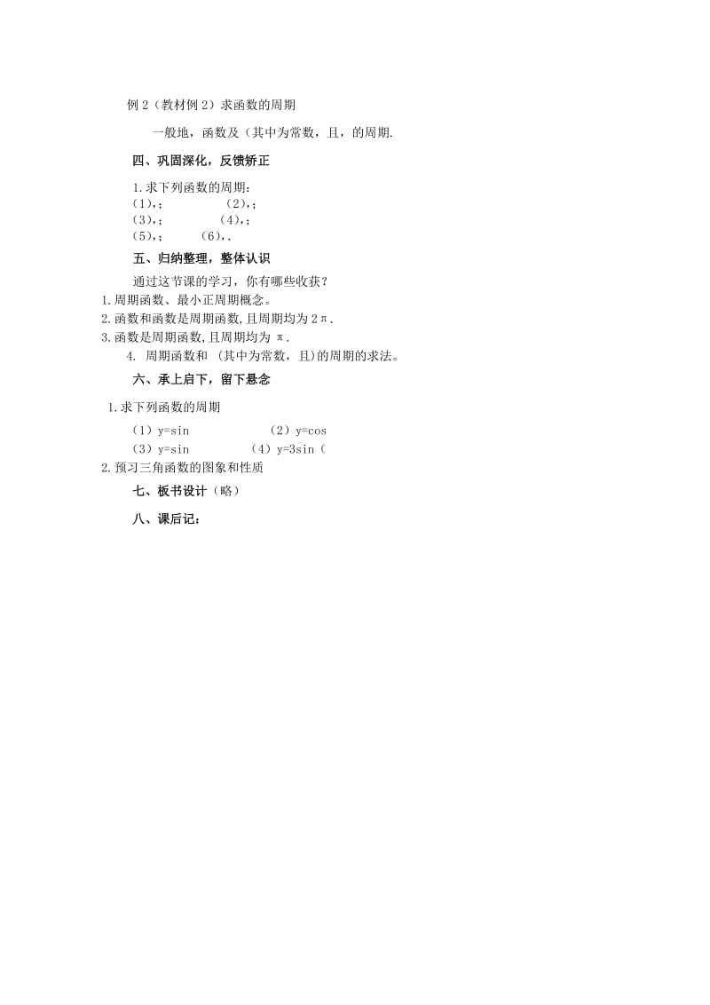 2019-2020年高中数学《三角函数的周期性》教案 苏教版必修4.doc_第3页