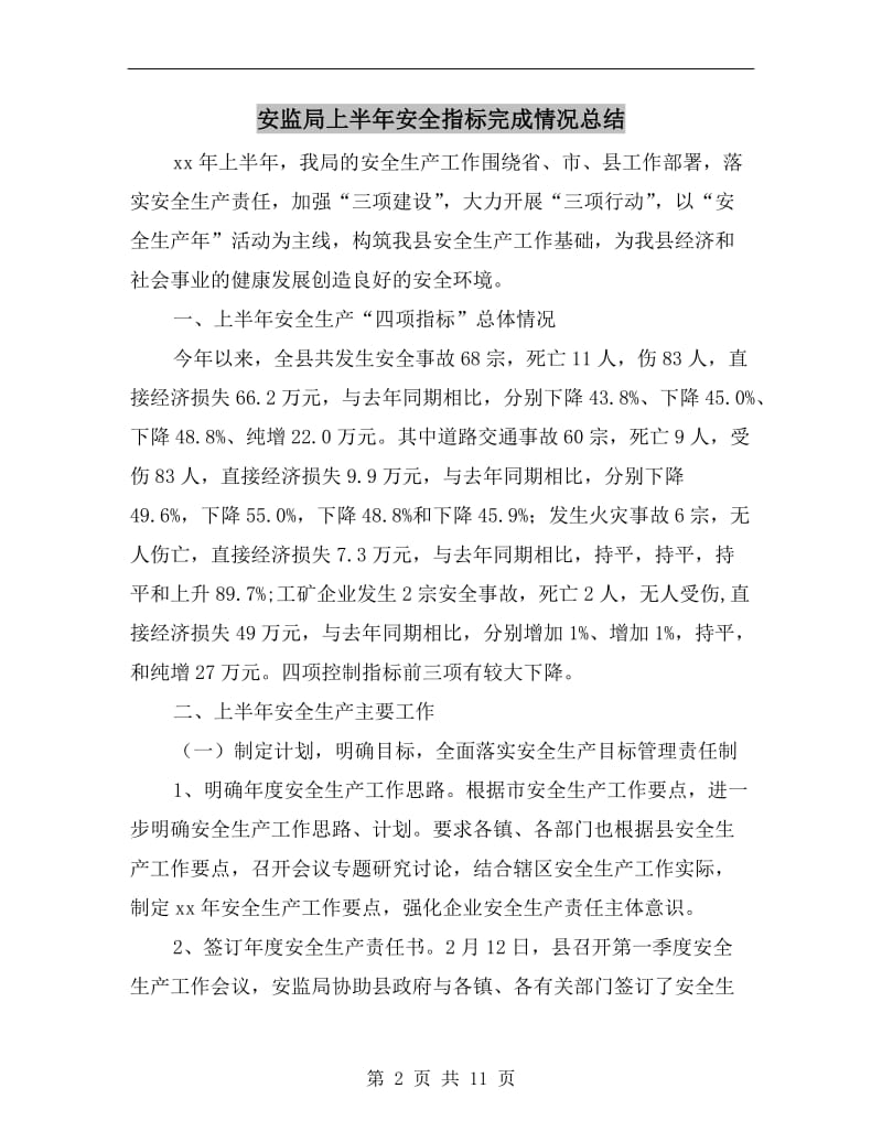 安监局上半年安全指标完成情况总结.doc_第2页