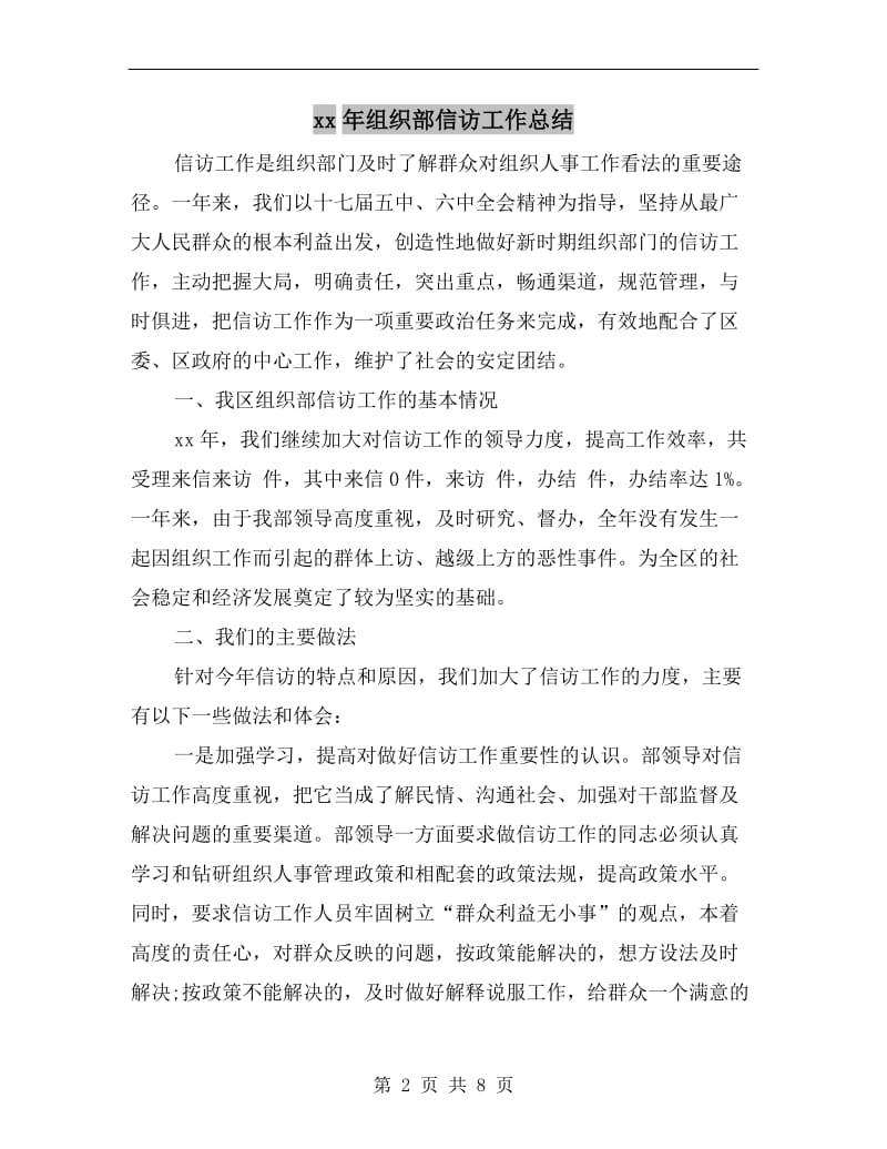 xx年组织部信访工作总结.doc_第2页