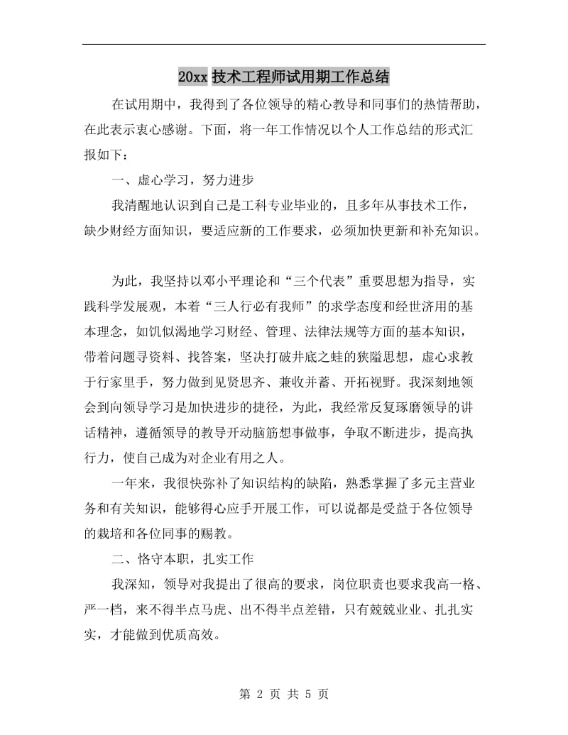 xx年技术工程师试用期工作总结.doc_第2页