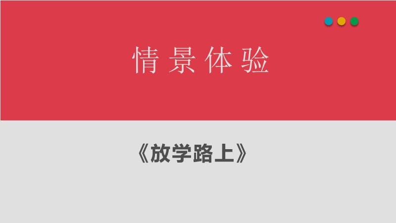 四级自救自护主题班会ppt课件.ppt_第1页