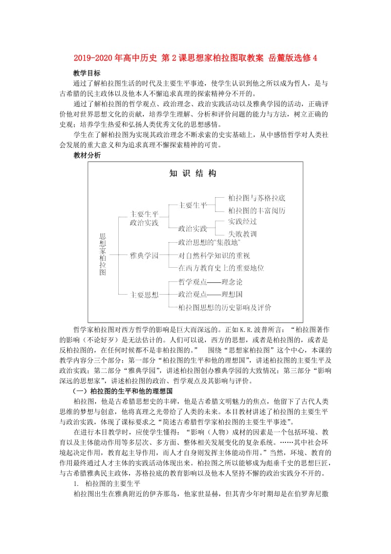 2019-2020年高中历史 第2课思想家柏拉图取教案 岳麓版选修4.doc_第1页