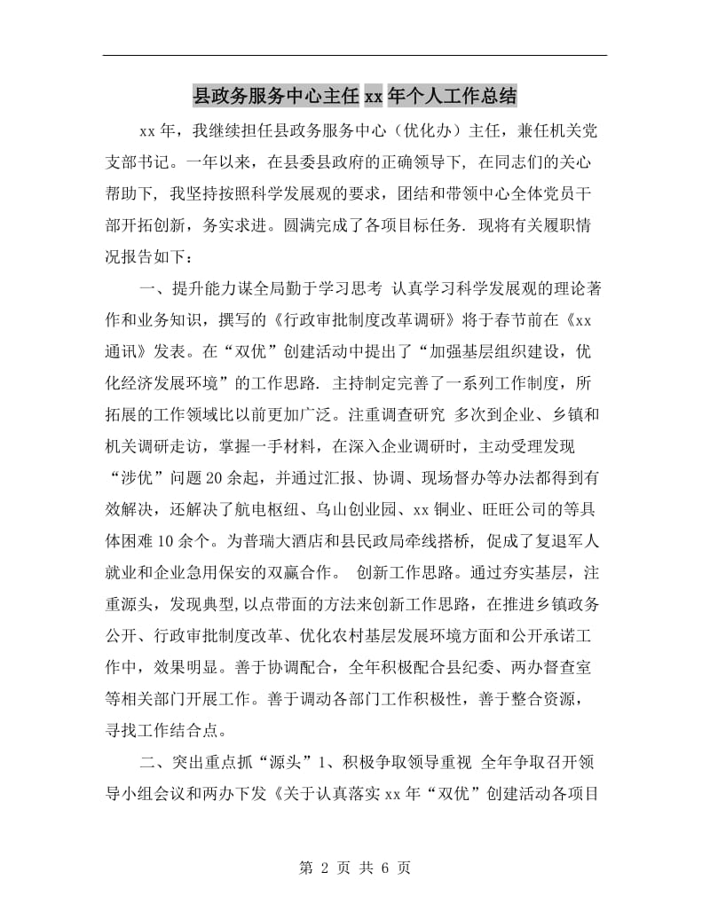 县政务服务中心主任xx年个人工作总结.doc_第2页