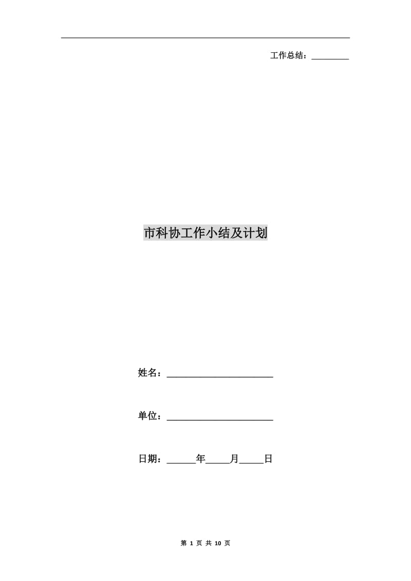 市科协工作小结及计划.doc_第1页