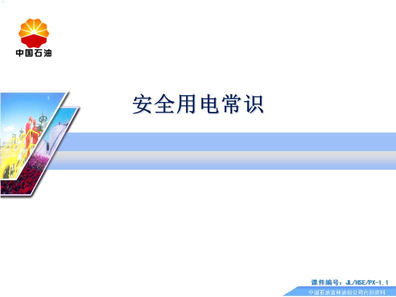 安全培训通用课件示例：安全用电常识.ppt_第1页