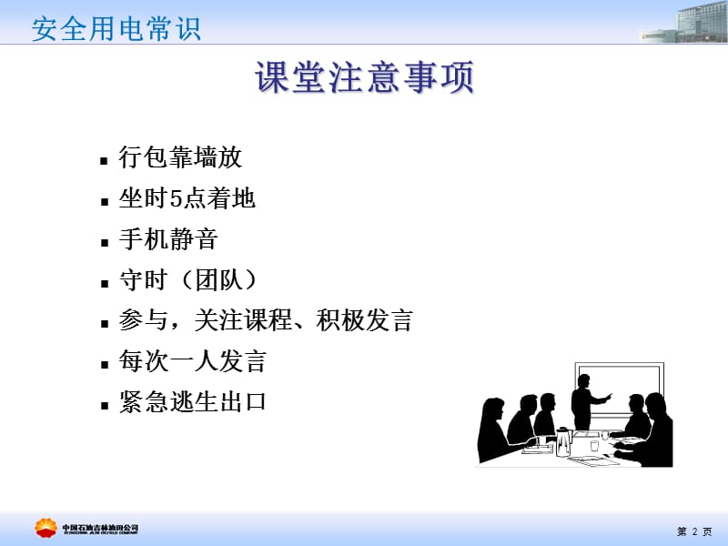 安全培训通用课件示例：安全用电常识.ppt_第2页