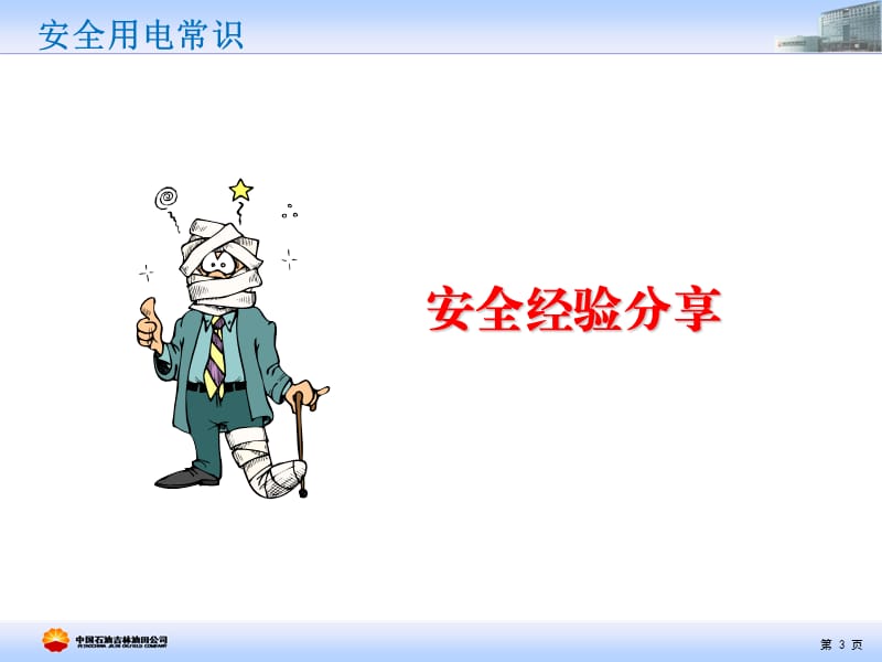 安全培训通用课件示例：安全用电常识.ppt_第3页