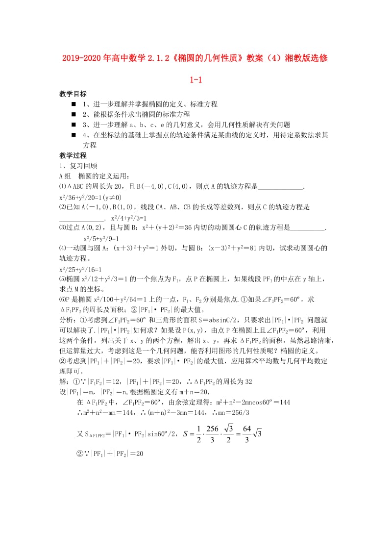 2019-2020年高中数学2.1.2《椭圆的几何性质》教案（4）湘教版选修1-1.doc_第1页