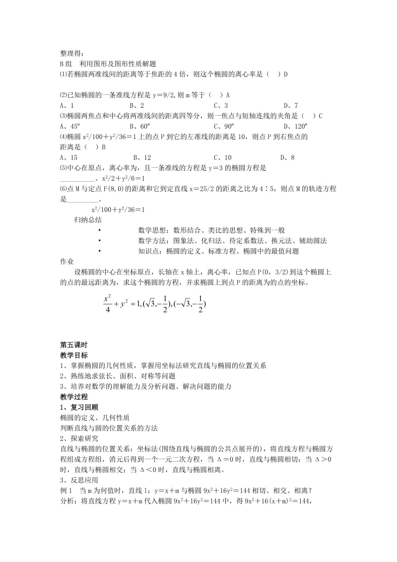 2019-2020年高中数学2.1.2《椭圆的几何性质》教案（4）湘教版选修1-1.doc_第3页