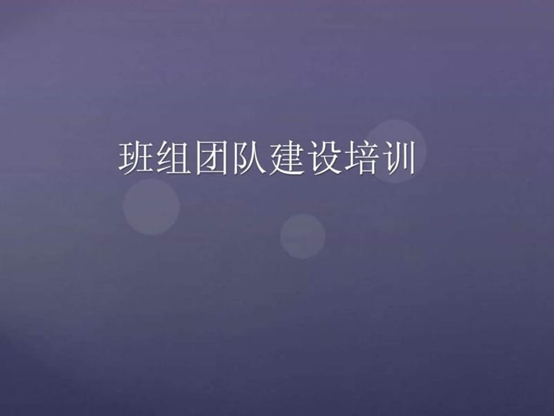 《班组团队建设培训》PPT课件.ppt_第1页