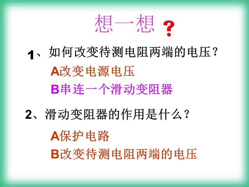 《电阻的测量》PPT课件.ppt_第3页