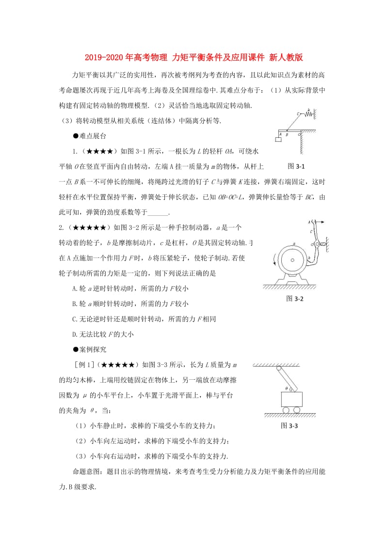 2019-2020年高考物理 力矩平衡条件及应用课件 新人教版.doc_第1页