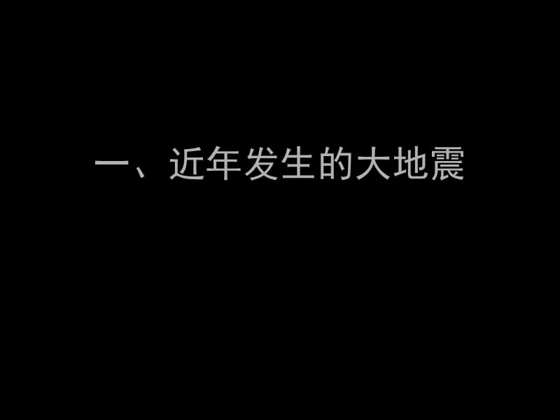 中小学安全教育地震防护.ppt_第2页