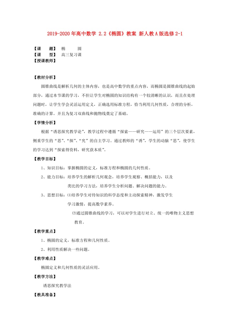 2019-2020年高中数学 2.2《椭圆》教案 新人教A版选修2-1.doc_第1页