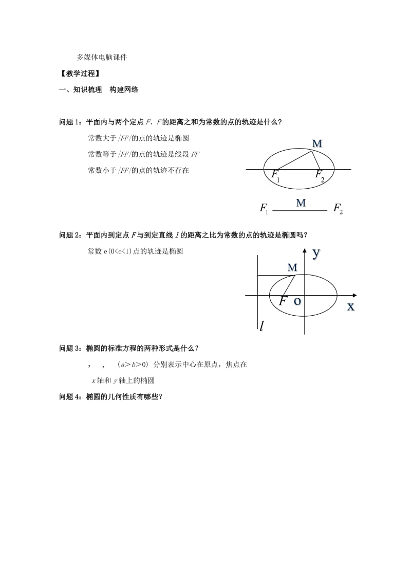 2019-2020年高中数学 2.2《椭圆》教案 新人教A版选修2-1.doc_第2页