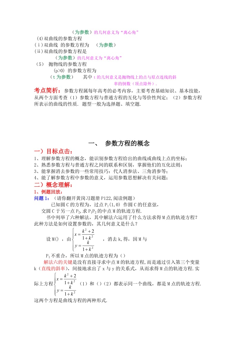 2019-2020年高中数学2.1《参数方程的概念》教案新人教版选修4-4.doc_第2页