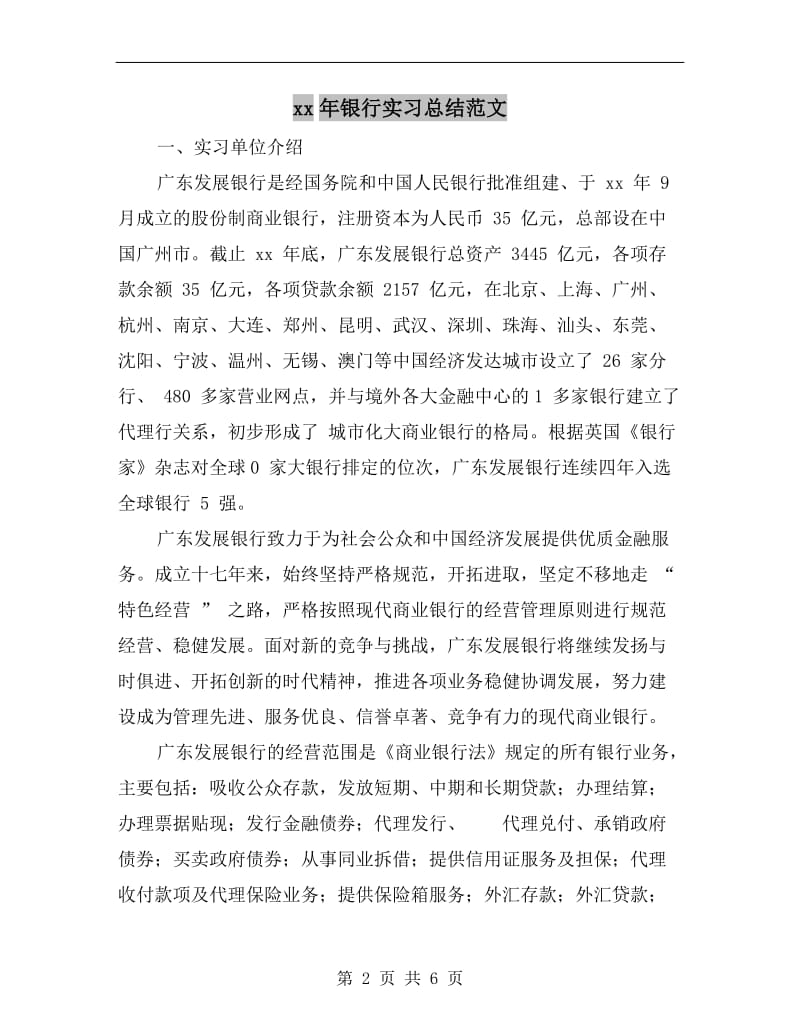 xx年银行实习总结范文.doc_第2页