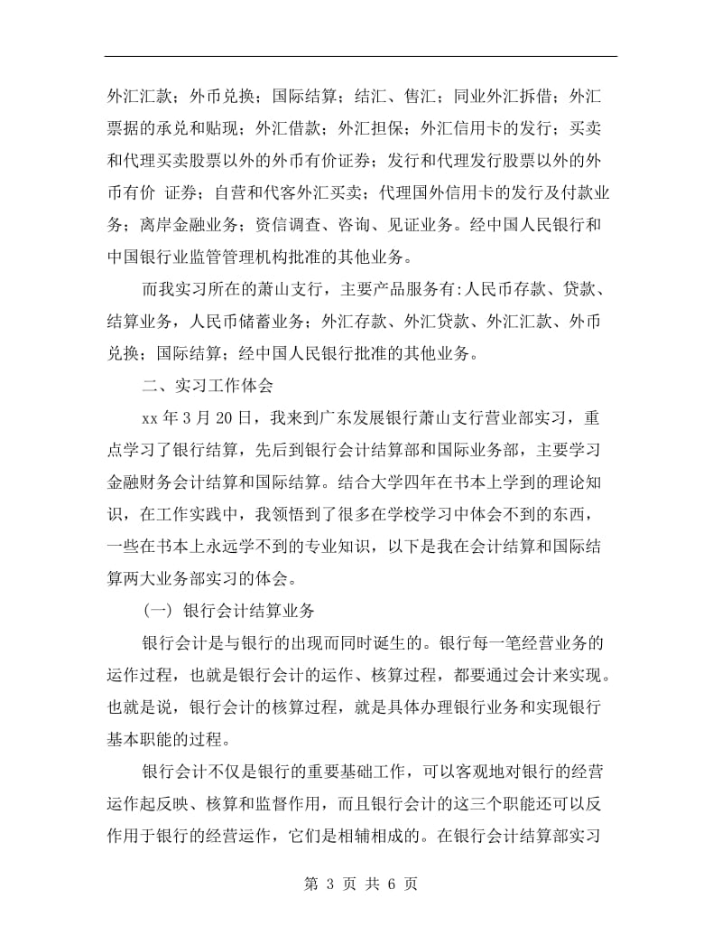 xx年银行实习总结范文.doc_第3页